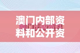 澳门内部资料和公开资料,探索生活中的小奇迹_铂金版.1.941