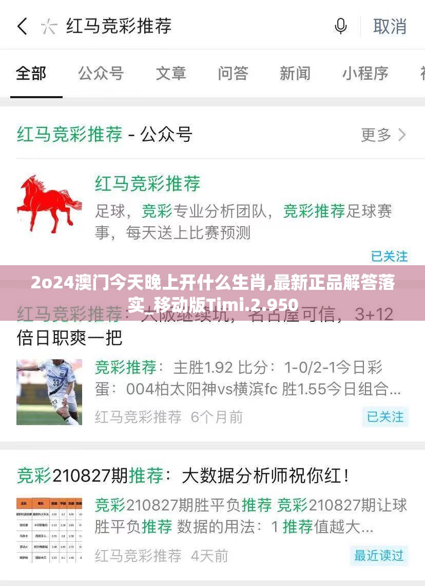 2o24澳门今天晚上开什么生肖,最新正品解答落实_移动版Timi.2.950