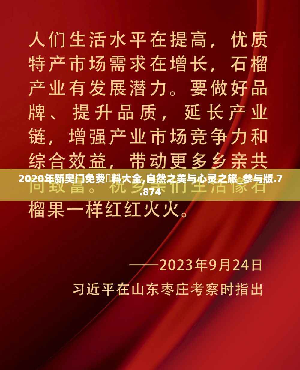 2020年新奥门免费資料大全,自然之美与心灵之旅_参与版.7.874