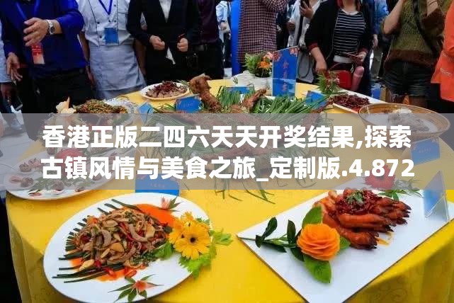 香港正版二四六天天开奖结果,探索古镇风情与美食之旅_定制版.4.872