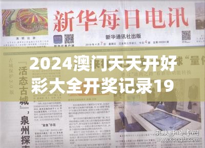 2024澳门天天开好彩大全开奖记录198期,探索新机遇的未来之路_电信版ISHOP.5.213