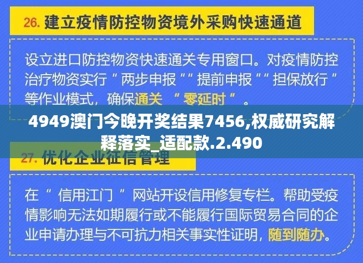 4949澳门今晚开奖结果7456,权威研究解释落实_适配款.2.490
