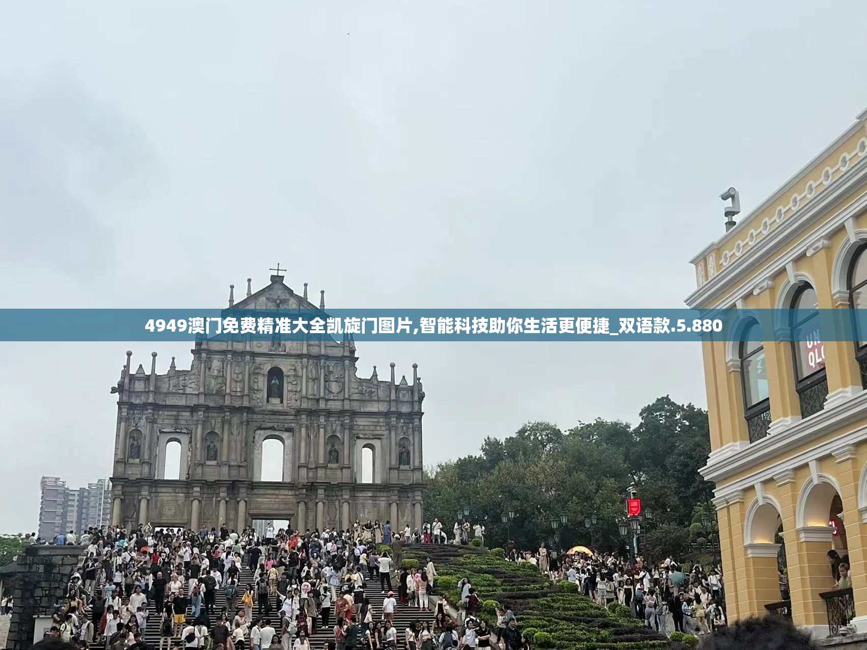 4949澳门免费精准大全凯旋门图片,智能科技助你生活更便捷_双语款.5.880