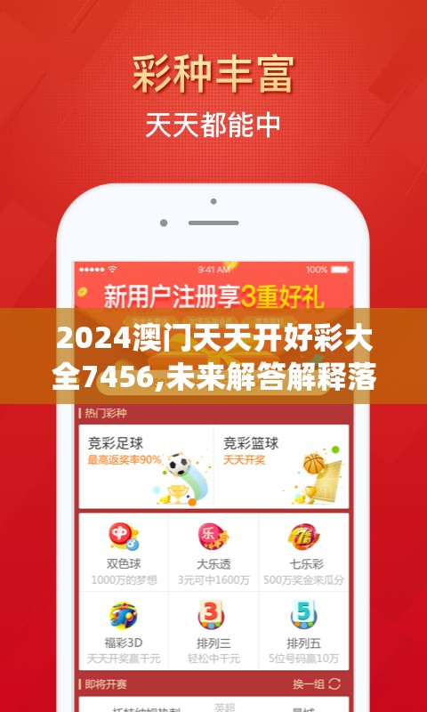 2024澳门天天开好彩大全7456,未来解答解释落实_安卓款.2.758