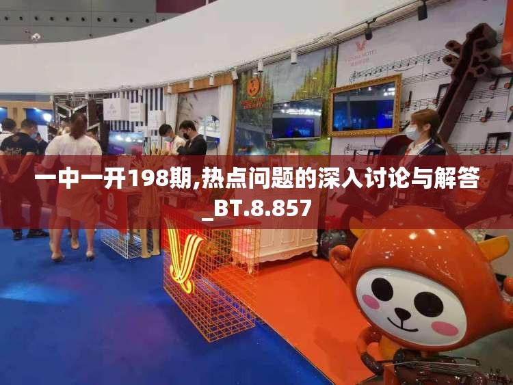 一中一开198期,热点问题的深入讨论与解答_BT.8.857