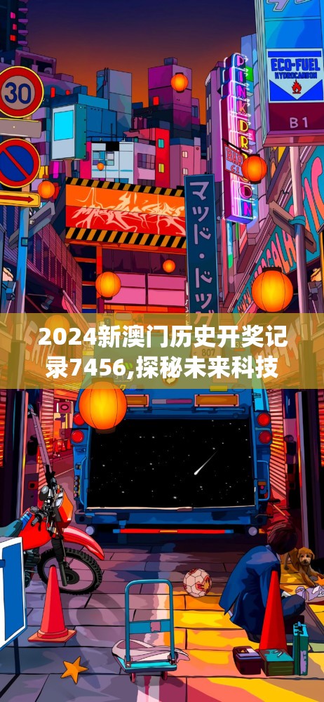 2024新澳门历史开奖记录7456,探秘未来科技新趋势_游戏版GM.6.13