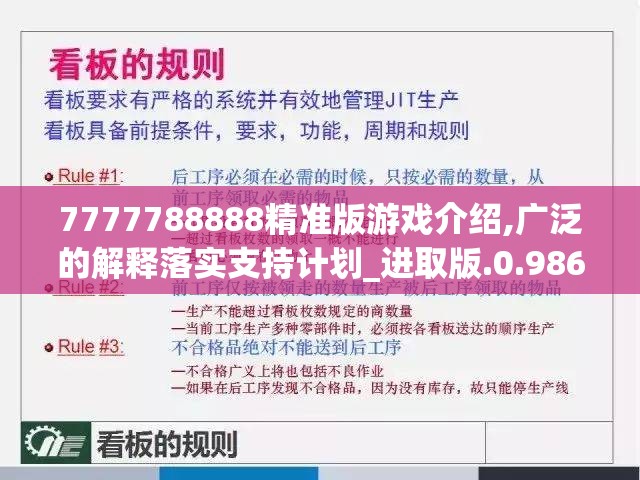 7777788888精准版游戏介绍,广泛的解释落实支持计划_进取版.0.986