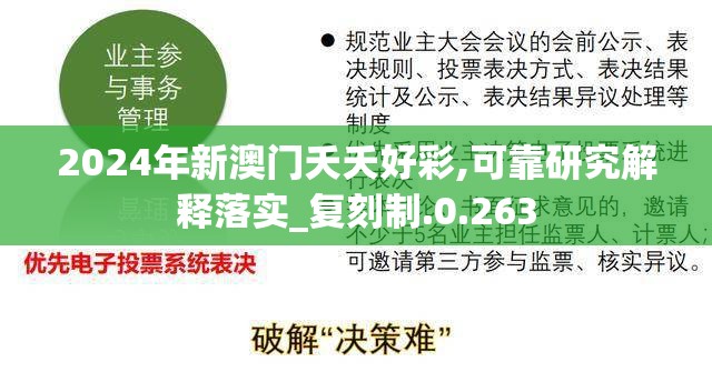 2024年新澳门夭夭好彩,可靠研究解释落实_复刻制.0.263