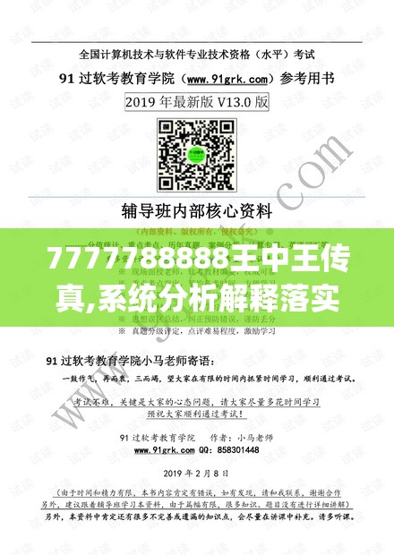7777788888王中王传真,系统分析解释落实_维护制.9.6
