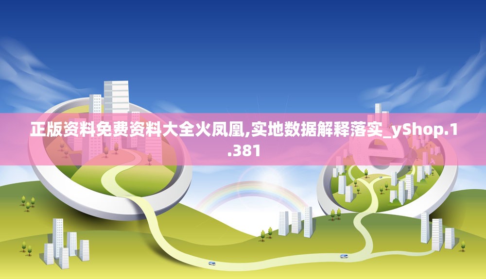 正版资料免费资料大全火凤凰,实地数据解释落实_yShop.1.381