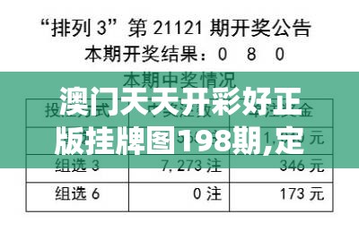 澳门天天开彩好正版挂牌图198期,定量分析解释落实_先锋版IOS.0.729