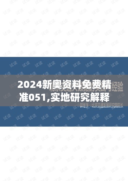 2024新奥资料免费精准051,实地研究解释落实_运动版.4.582