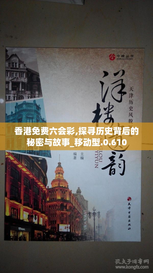 香港免费六会彩,探寻历史背后的秘密与故事_移动型.0.610
