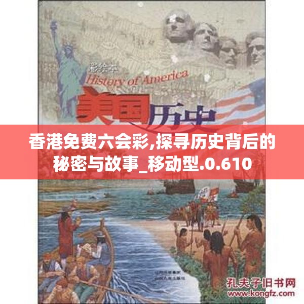 香港免费六会彩,探寻历史背后的秘密与故事_移动型.0.610