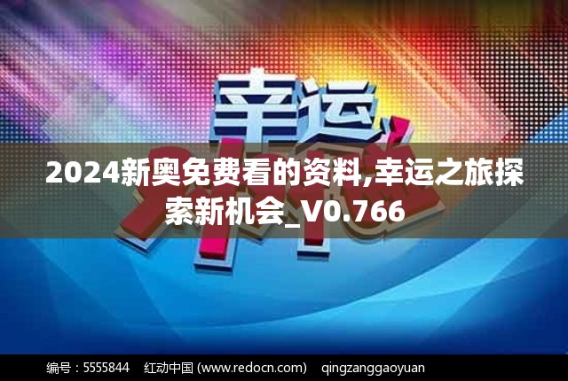 2024新奥免费看的资料,幸运之旅探索新机会_V0.766