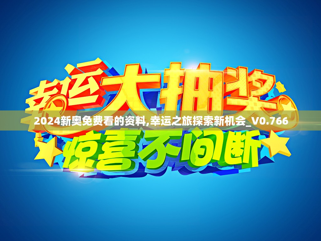 2024新奥免费看的资料,幸运之旅探索新机会_V0.766