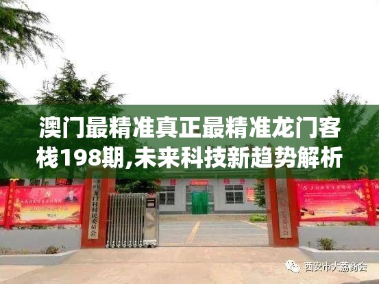 澳门最精准真正最精准龙门客栈198期,未来科技新趋势解析_适应款.3.302