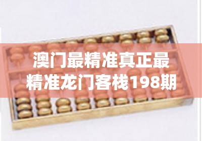 澳门最精准真正最精准龙门客栈198期,未来科技新趋势解析_适应款.3.302