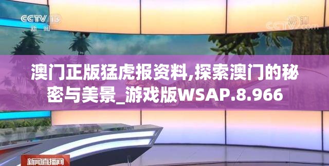 澳门正版猛虎报资料,探索澳门的秘密与美景_游戏版WSAP.8.966
