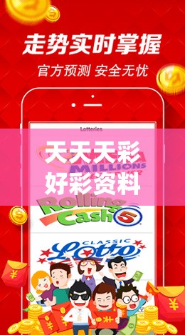 天天天彩好彩资料大全,探索澳门的秘密与美景_Premium.9.437