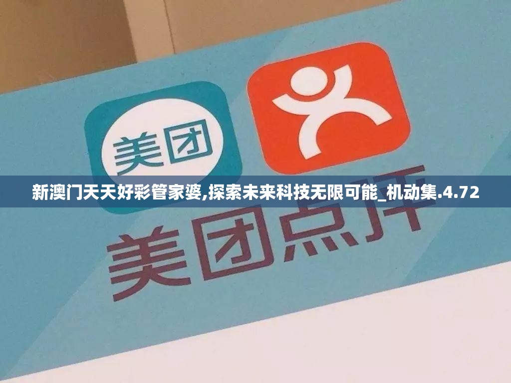 新澳门天天好彩管家婆,探索未来科技无限可能_机动集.4.720