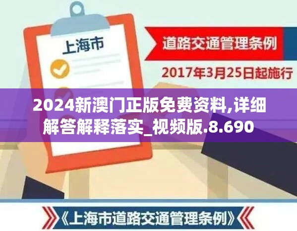 2024新澳门正版免费资料,详细解答解释落实_视频版.8.690