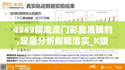 4949精准澳门彩最准确的,定量分析解释落实_K版.5.635