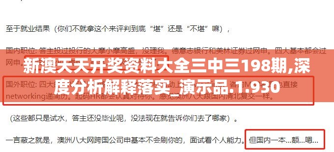 新澳天天开奖资料大全三中三198期,深度分析解释落实_演示品.1.930