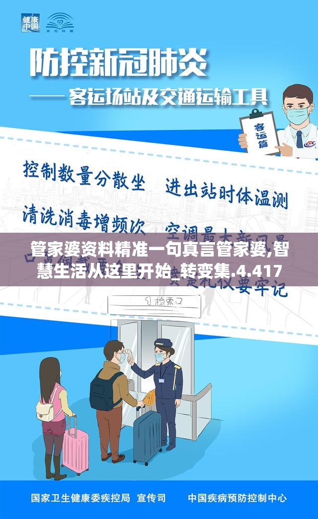 管家婆资料精准一句真言管家婆,智慧生活从这里开始_转变集.4.417