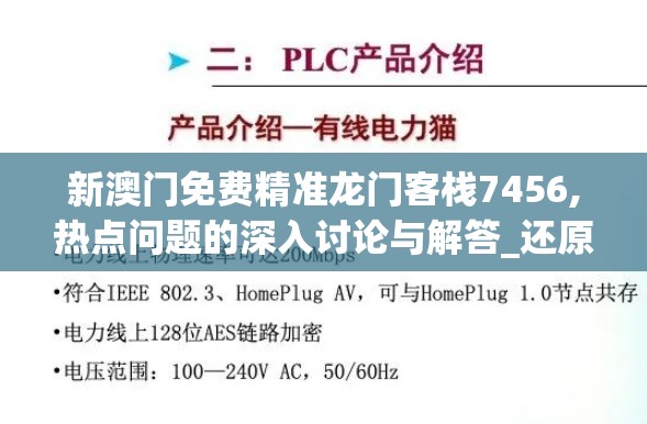 新澳门免费精准龙门客栈7456,热点问题的深入讨论与解答_还原型.2.779