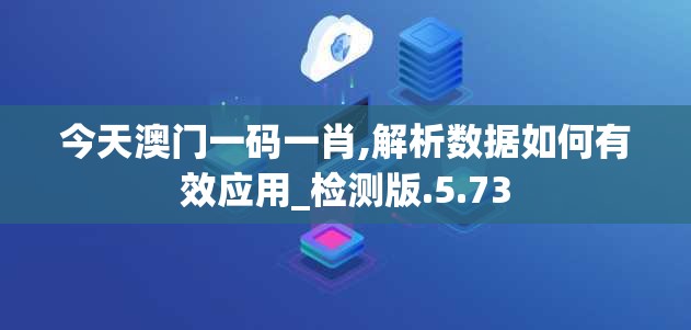 今天澳门一码一肖,解析数据如何有效应用_检测版.5.73