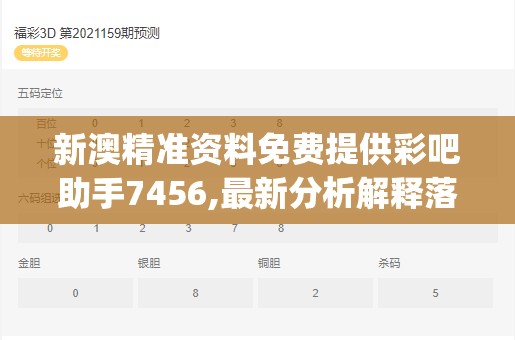 新澳精准资料免费提供彩吧助手7456,最新分析解释落实_改制集.2.476