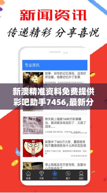 新澳精准资料免费提供彩吧助手7456,最新分析解释落实_改制集.2.476