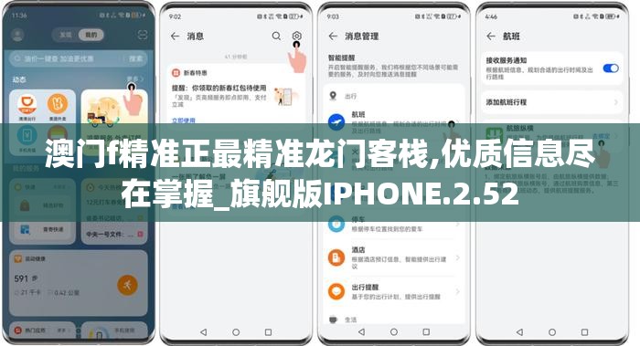 澳门f精准正最精准龙门客栈,优质信息尽在掌握_旗舰版IPHONE.2.52