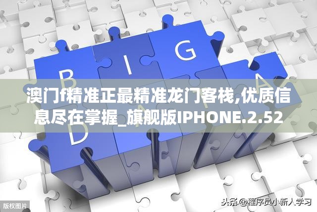 澳门f精准正最精准龙门客栈,优质信息尽在掌握_旗舰版IPHONE.2.52