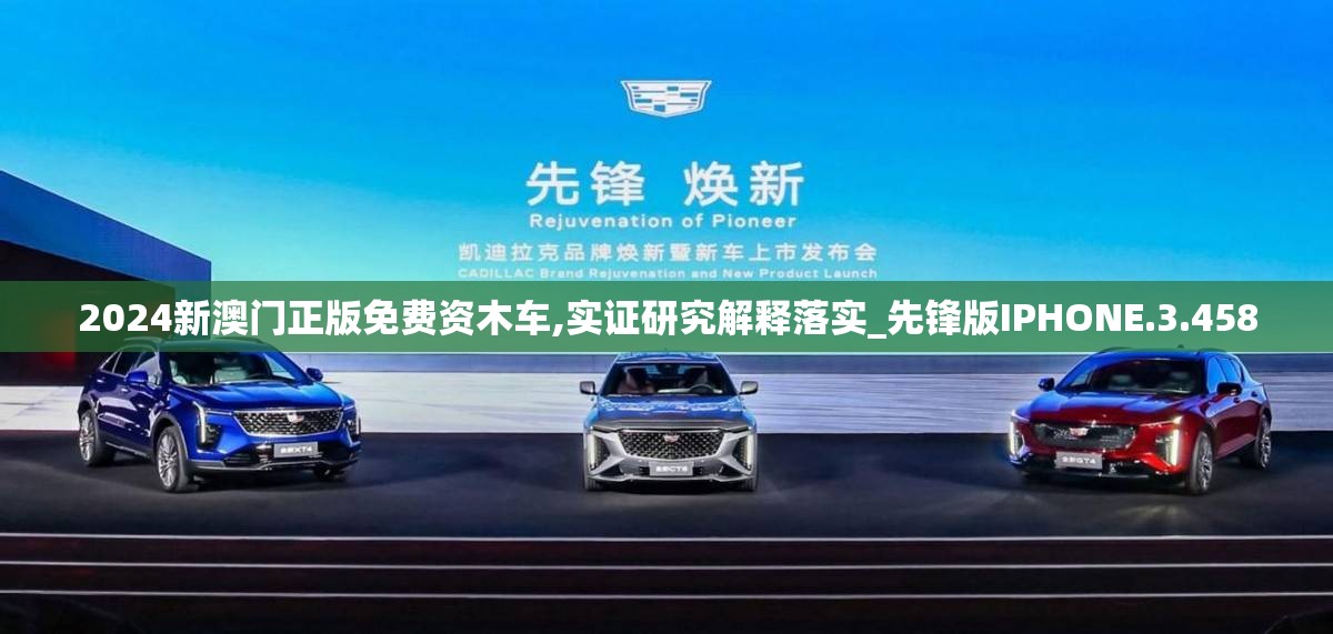 2024新澳门正版免费资木车,实证研究解释落实_先锋版IPHONE.3.458
