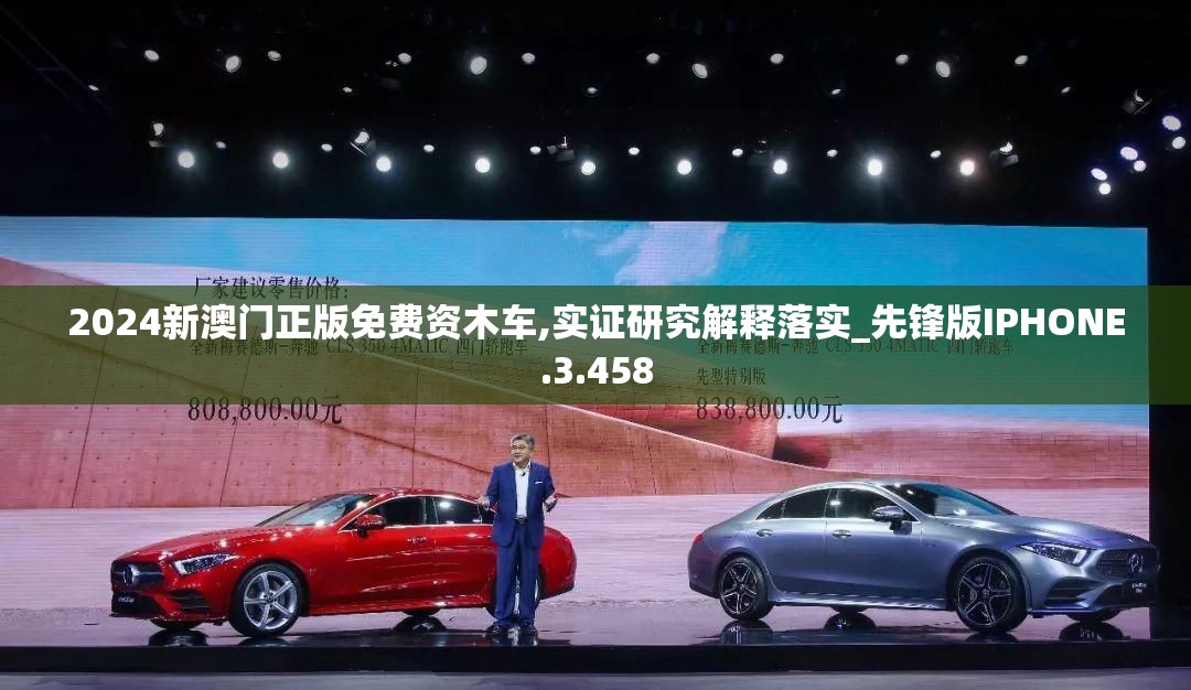 2024新澳门正版免费资木车,实证研究解释落实_先锋版IPHONE.3.458