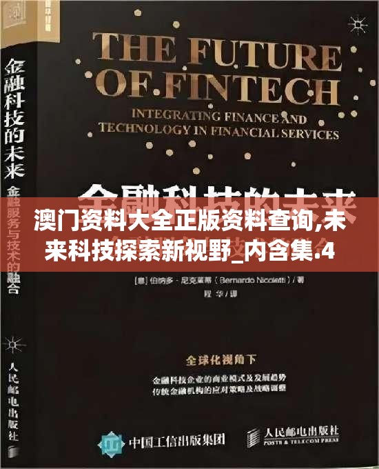 澳门资料大全正版资料查询,未来科技探索新视野_内含集.4.639
