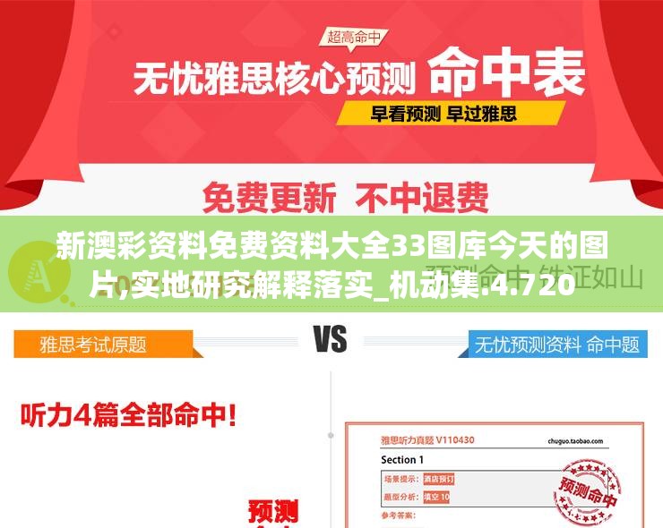 新澳彩资料免费资料大全33图库今天的图片,实地研究解释落实_机动集.4.720