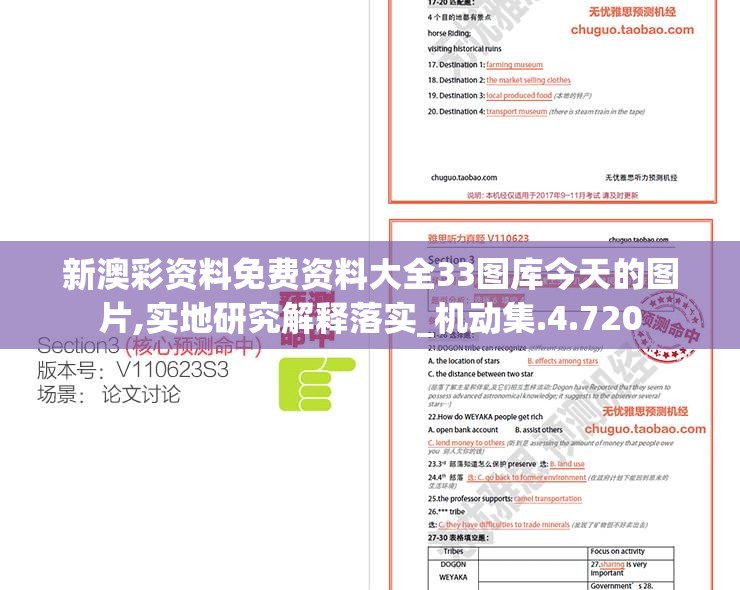 新澳彩资料免费资料大全33图库今天的图片,实地研究解释落实_机动集.4.720