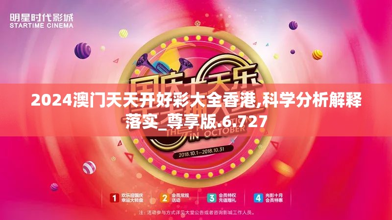 2024澳门天天开好彩大全香港,科学分析解释落实_尊享版.6.727
