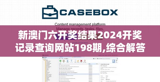 新澳门六开奖结果2024开奖记录查询网站198期,综合解答解释落实_专家版.9.709