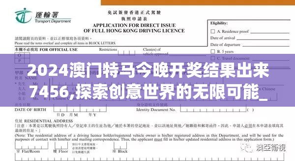 2024澳门特马今晚开奖结果出来7456,探索创意世界的无限可能_领航款.2.710