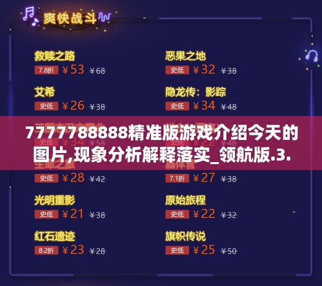 7777788888精准版游戏介绍今天的图片,现象分析解释落实_领航版.3.62