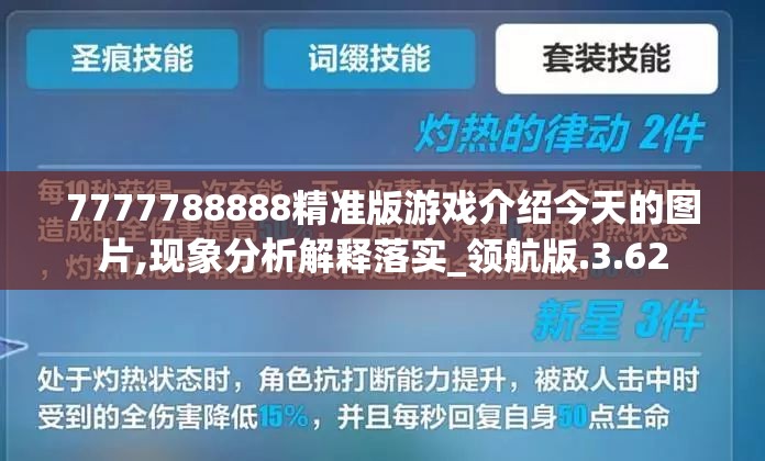 7777788888精准版游戏介绍今天的图片,现象分析解释落实_领航版.3.62