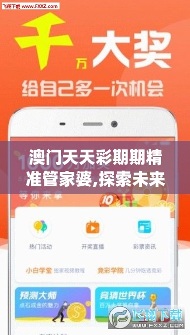 澳门天天彩期期精准管家婆,探索未来科技发展趋势_完整版.8.743