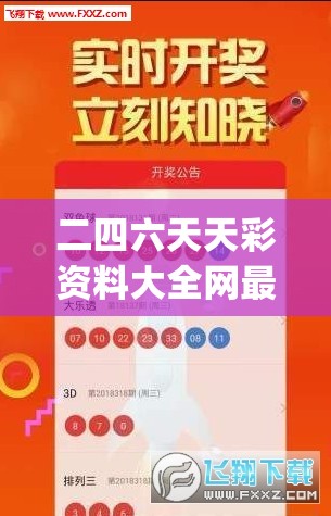 二四六天天彩资料大全网最新198期,实践分析解释落实_进阶款.1.381