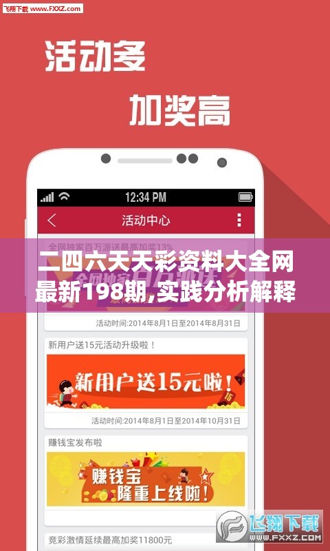 二四六天天彩资料大全网最新198期,实践分析解释落实_进阶款.1.381
