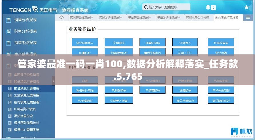 管家婆最准一码一肖100,数据分析解释落实_任务款.5.765