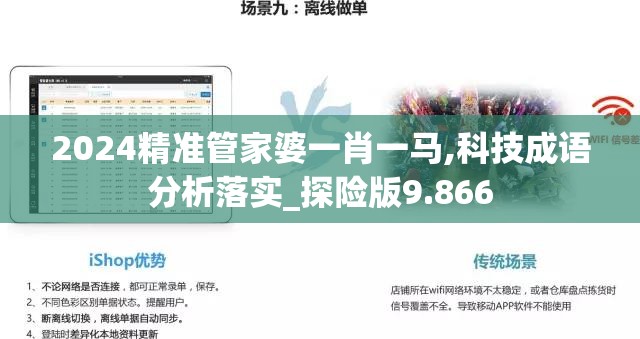 2024精准管家婆一肖一马,科技成语分析落实_探险版9.866